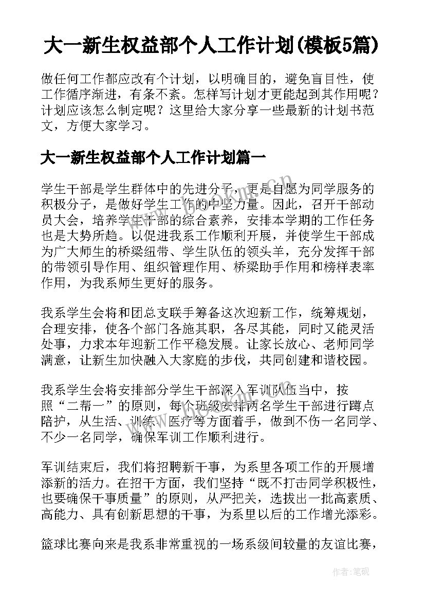 大一新生权益部个人工作计划(模板5篇)