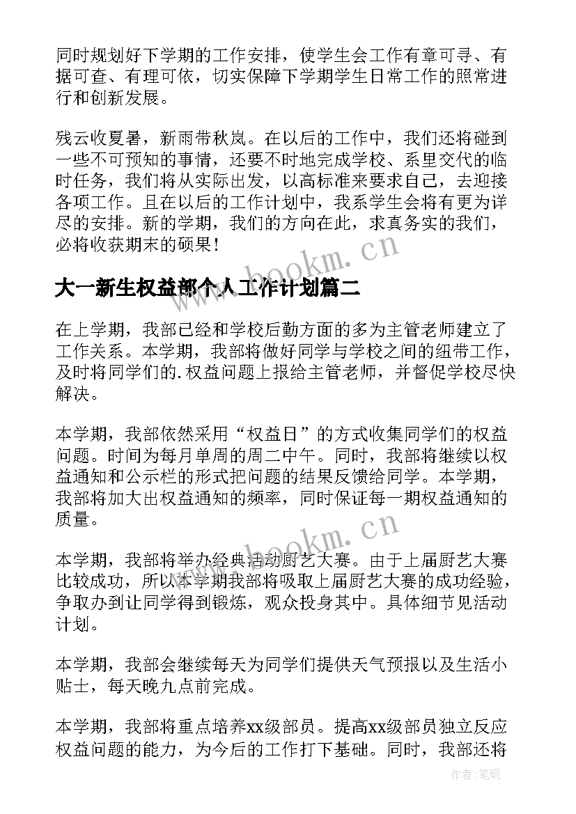 大一新生权益部个人工作计划(模板5篇)