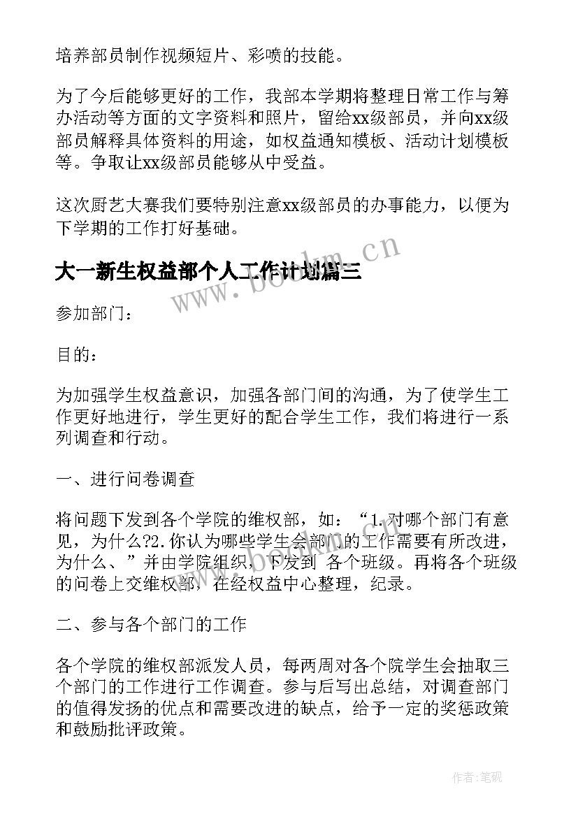 大一新生权益部个人工作计划(模板5篇)