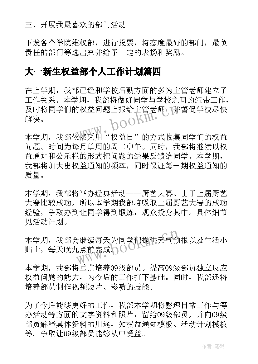 大一新生权益部个人工作计划(模板5篇)