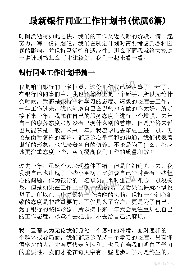 最新银行同业工作计划书(优质6篇)