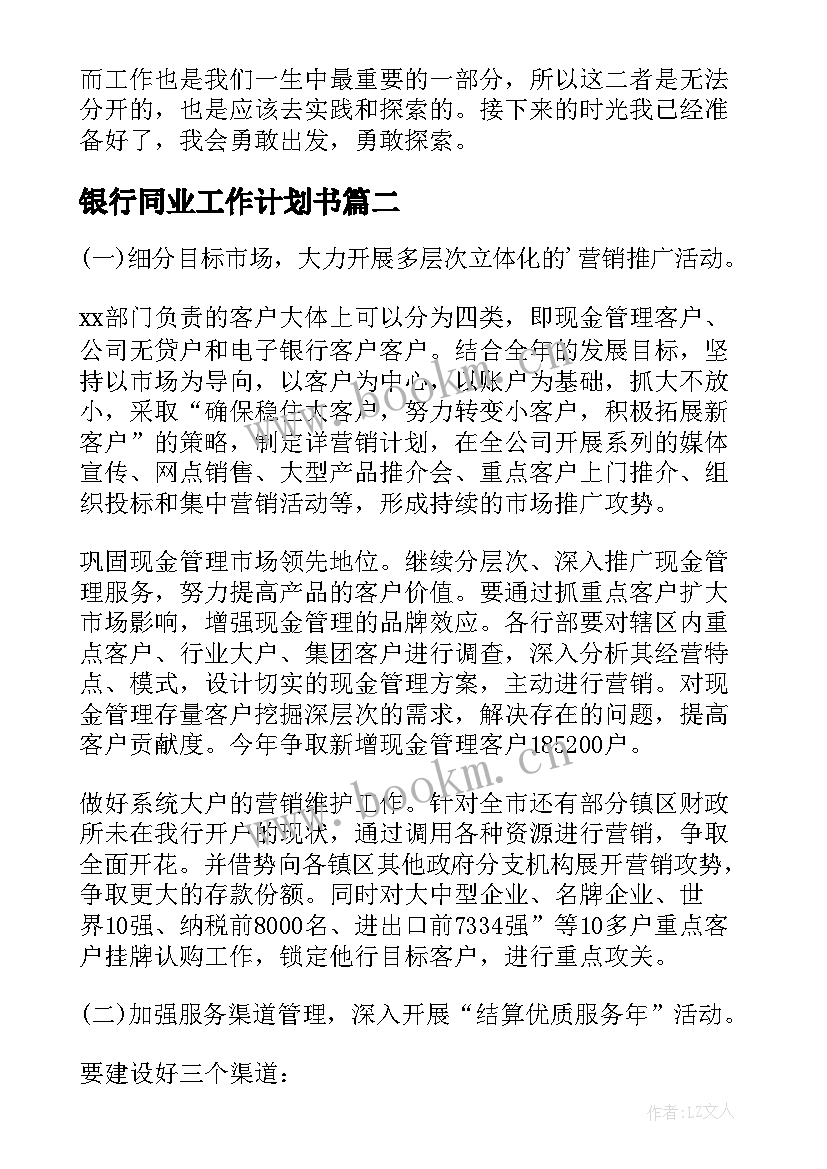 最新银行同业工作计划书(优质6篇)