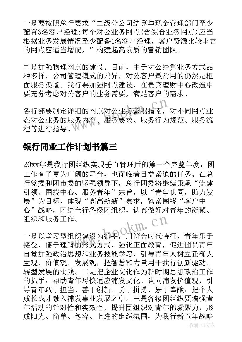 最新银行同业工作计划书(优质6篇)