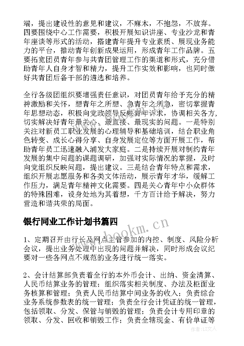 最新银行同业工作计划书(优质6篇)