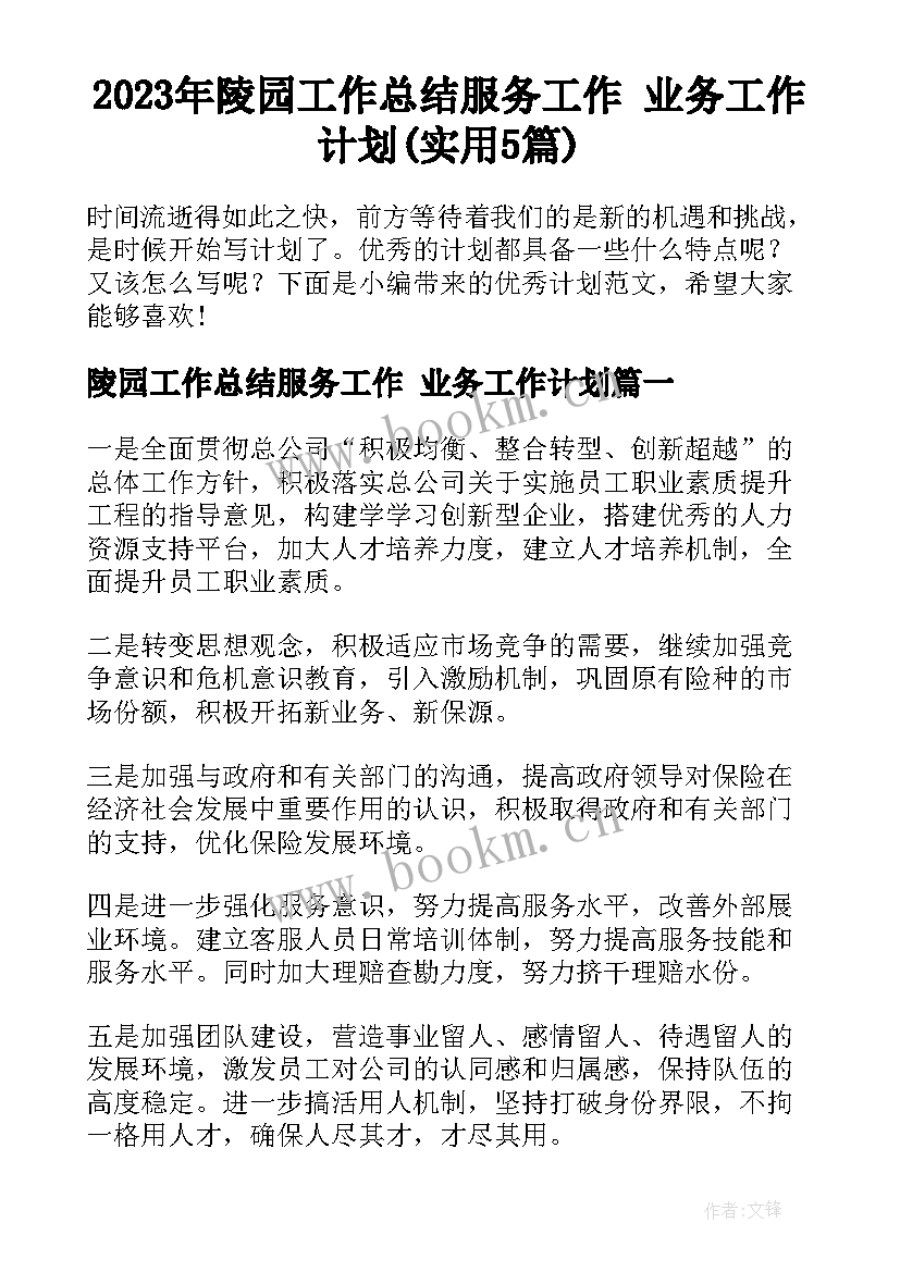 2023年陵园工作总结服务工作 业务工作计划(实用5篇)