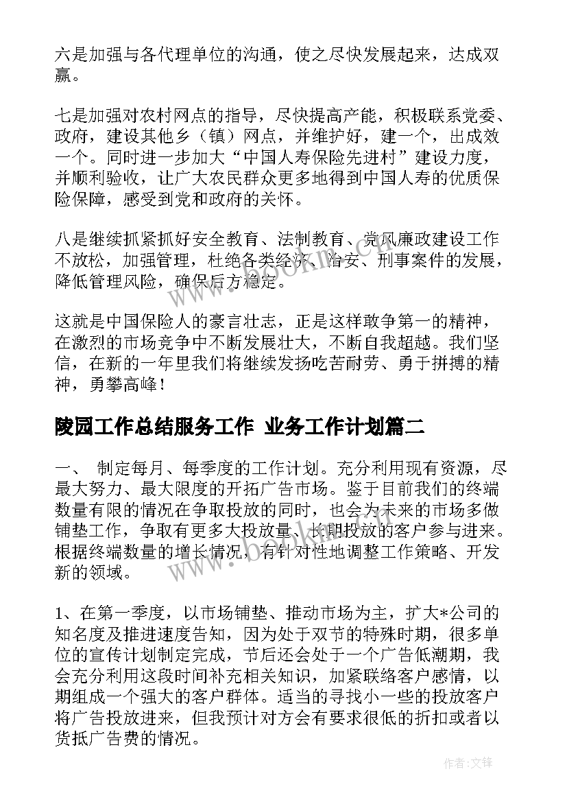 2023年陵园工作总结服务工作 业务工作计划(实用5篇)