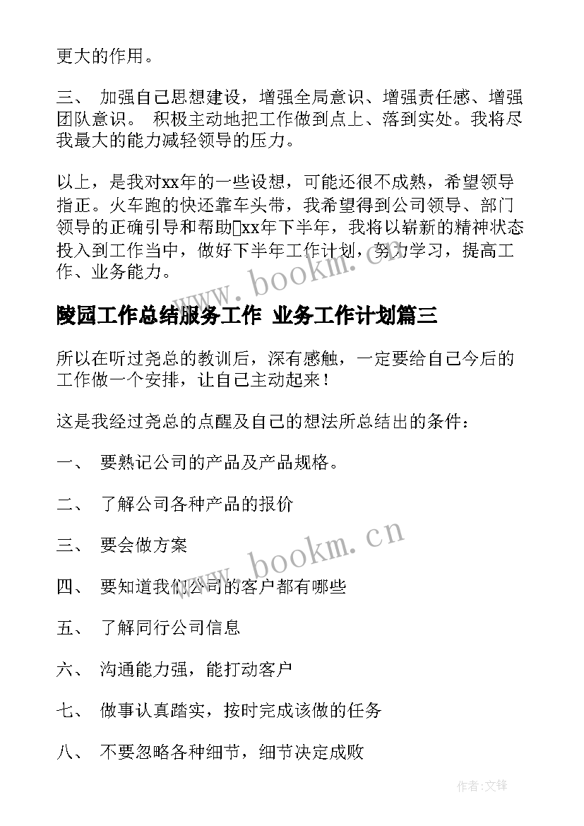 2023年陵园工作总结服务工作 业务工作计划(实用5篇)