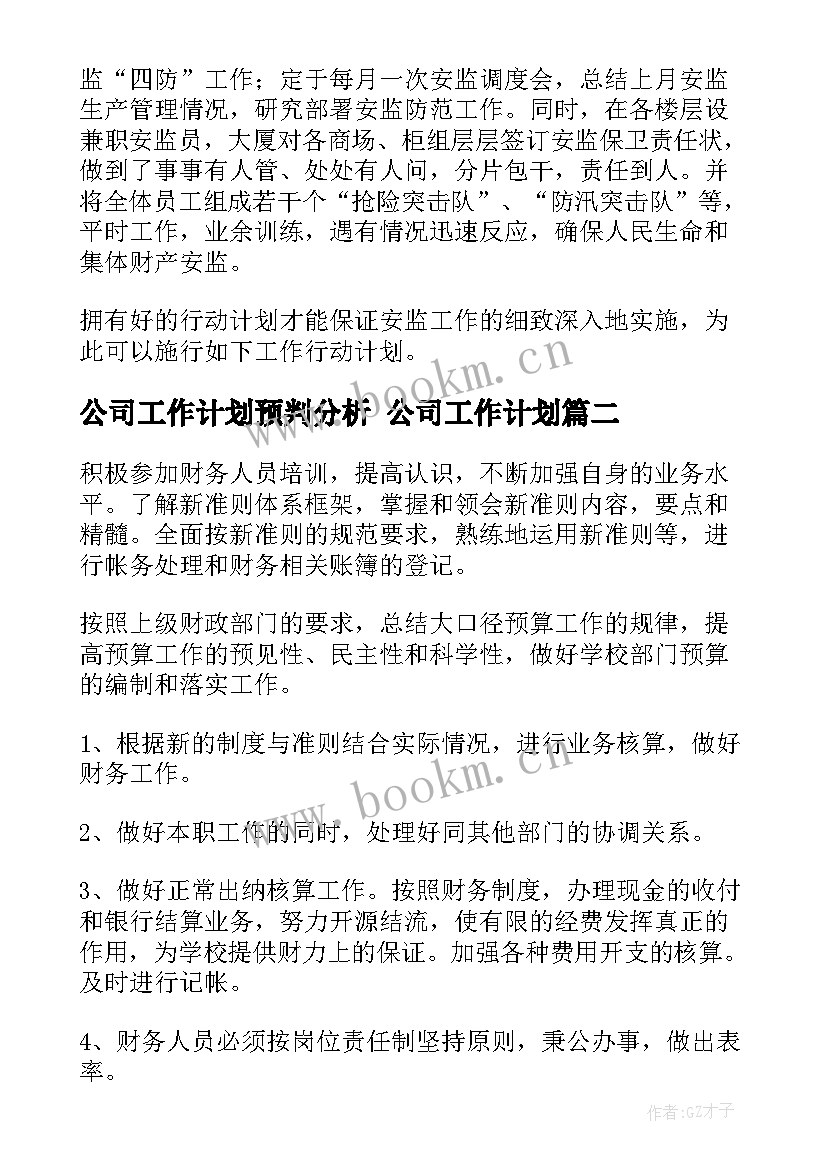 最新公司工作计划预判分析 公司工作计划(精选9篇)