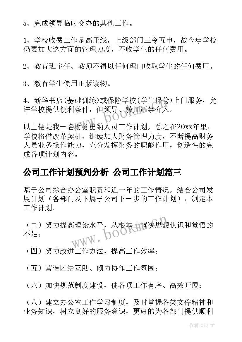 最新公司工作计划预判分析 公司工作计划(精选9篇)