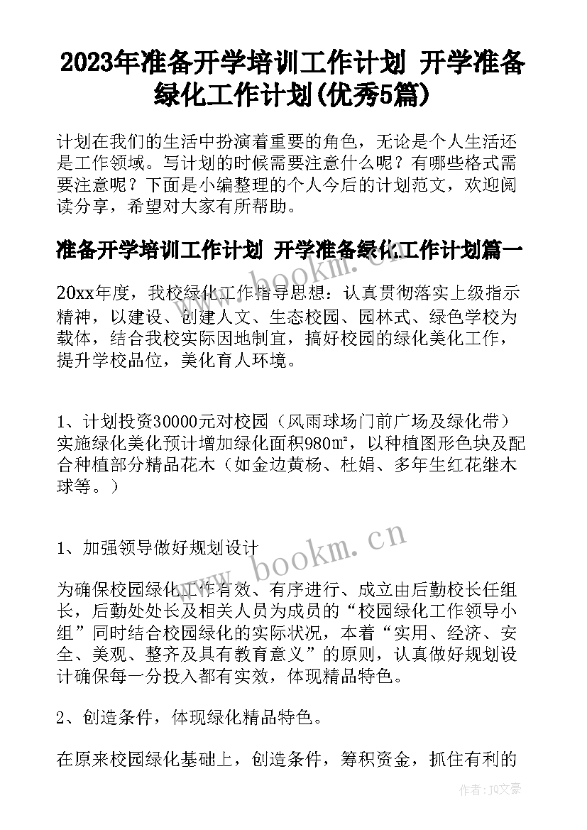 2023年准备开学培训工作计划 开学准备绿化工作计划(优秀5篇)