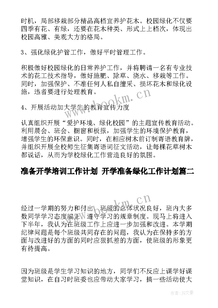 2023年准备开学培训工作计划 开学准备绿化工作计划(优秀5篇)