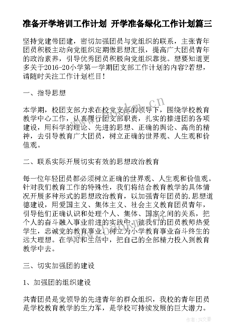 2023年准备开学培训工作计划 开学准备绿化工作计划(优秀5篇)