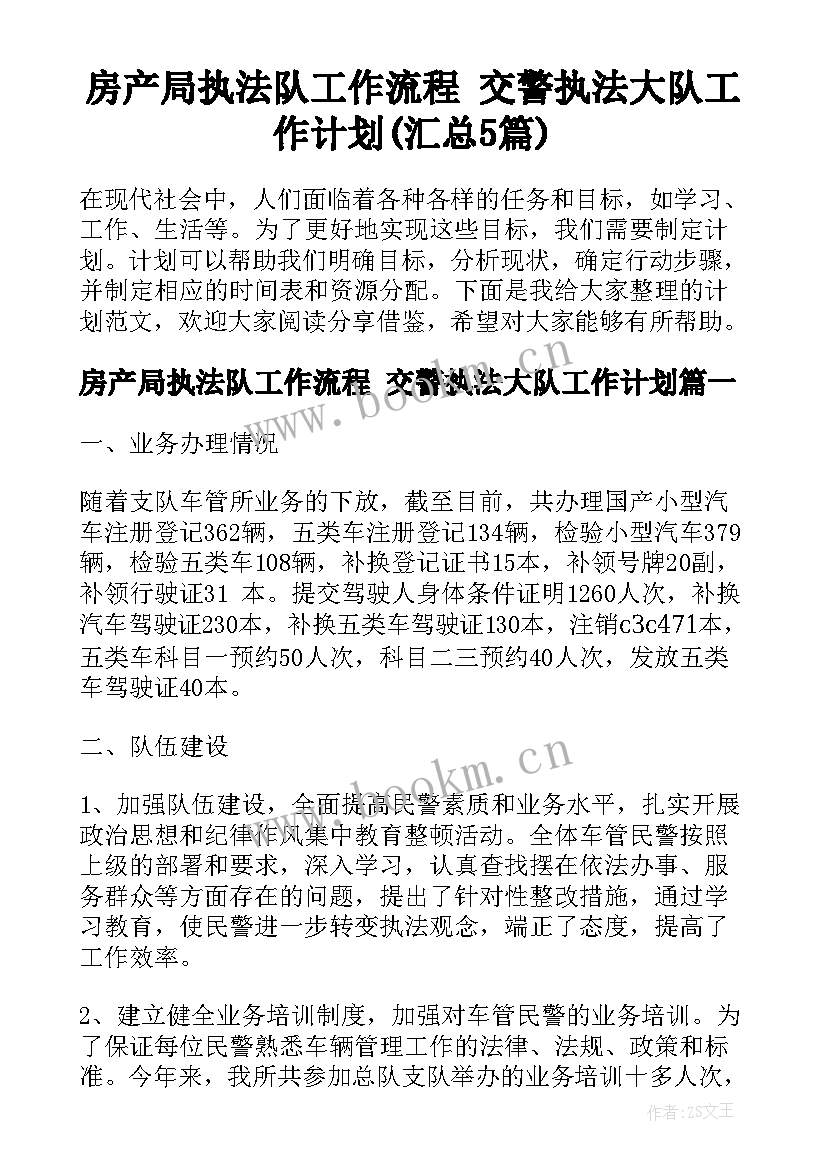 房产局执法队工作流程 交警执法大队工作计划(汇总5篇)