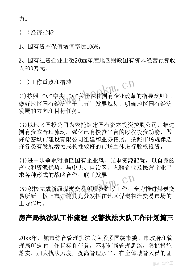 房产局执法队工作流程 交警执法大队工作计划(汇总5篇)