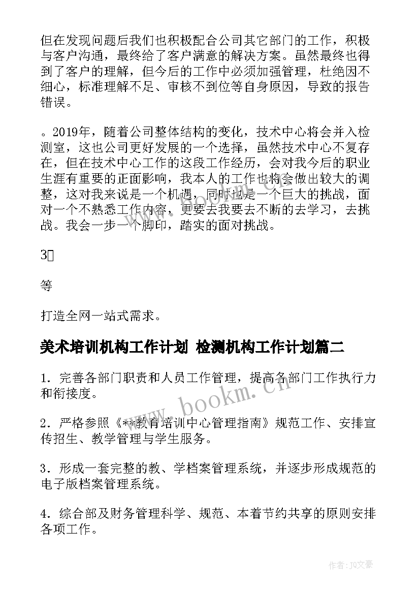 最新美术培训机构工作计划 检测机构工作计划(实用9篇)