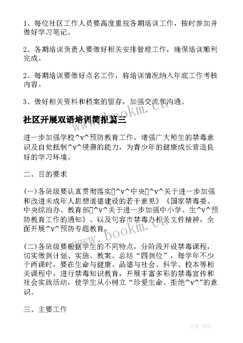 最新社区开展双语培训简报(实用5篇)