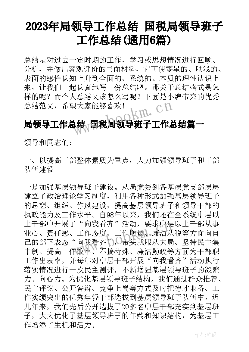 2023年局领导工作总结 国税局领导班子工作总结(通用6篇)