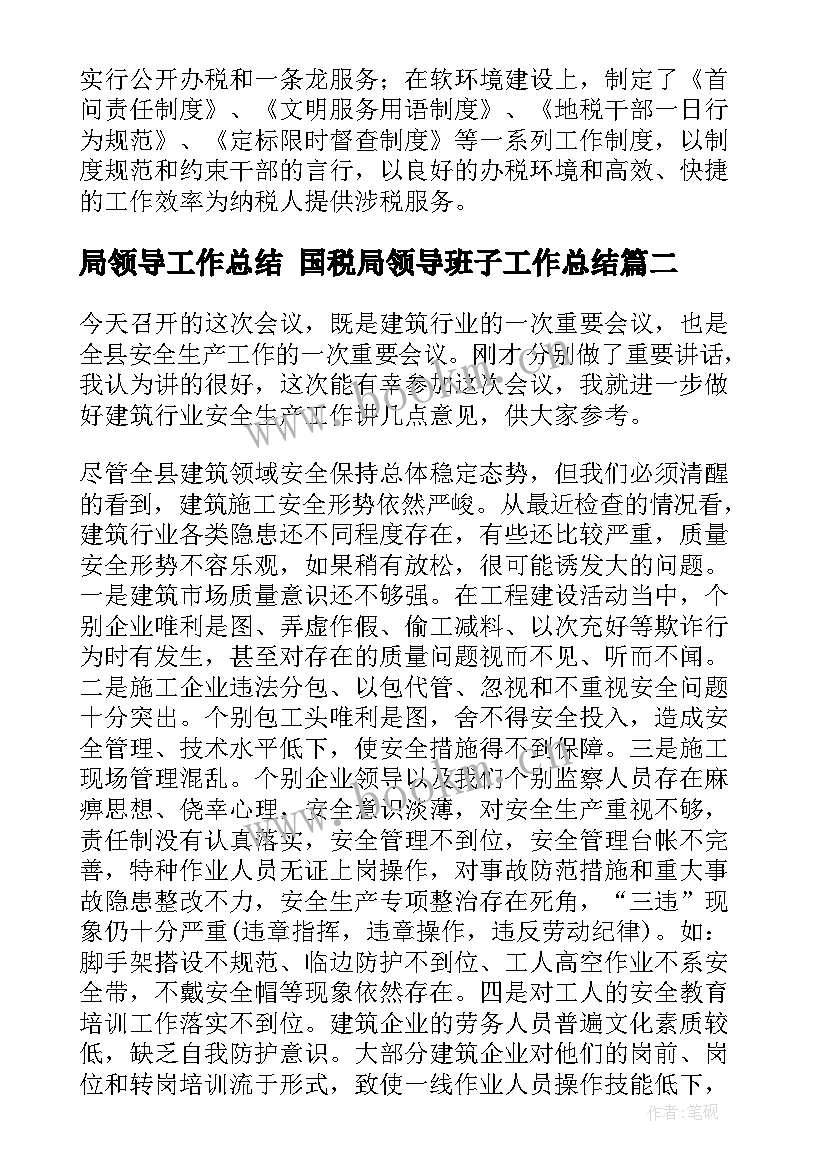 2023年局领导工作总结 国税局领导班子工作总结(通用6篇)