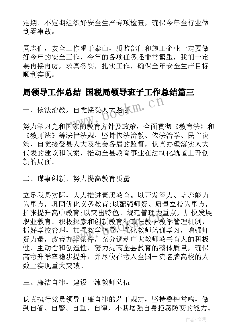 2023年局领导工作总结 国税局领导班子工作总结(通用6篇)