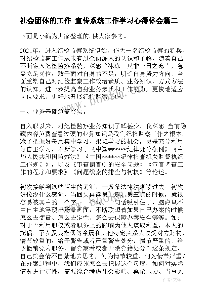 最新社会团体的工作 宣传系统工作学习心得体会(实用8篇)