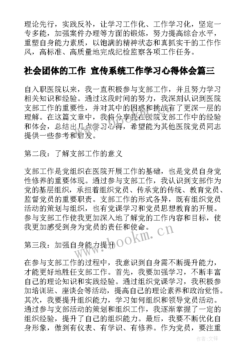 最新社会团体的工作 宣传系统工作学习心得体会(实用8篇)