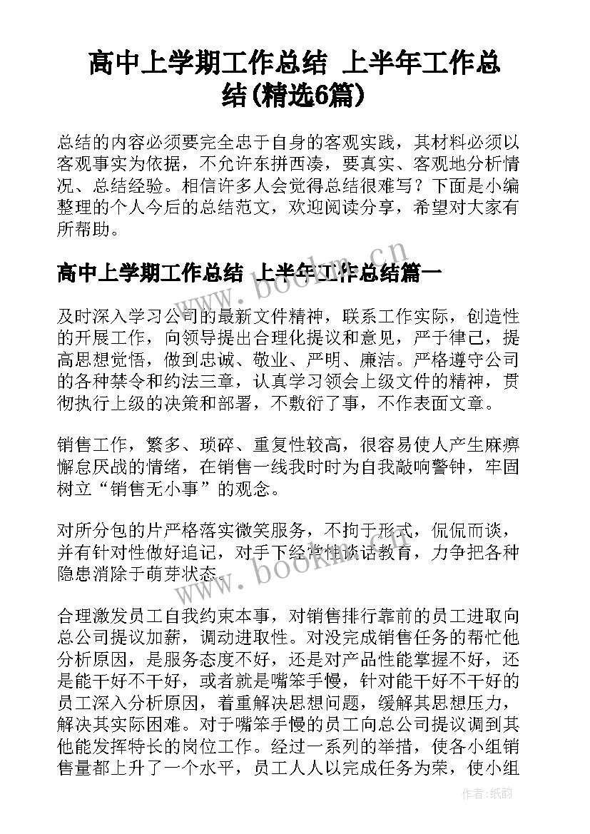 高中上学期工作总结 上半年工作总结(精选6篇)