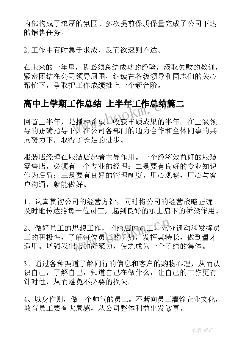 高中上学期工作总结 上半年工作总结(精选6篇)