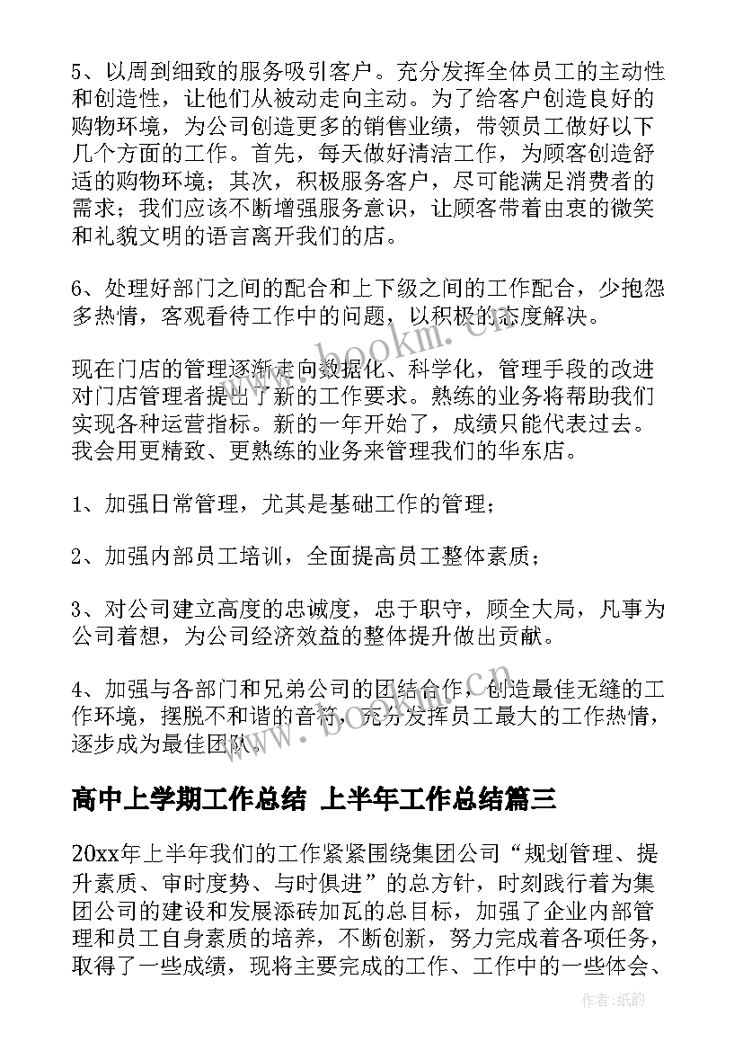 高中上学期工作总结 上半年工作总结(精选6篇)