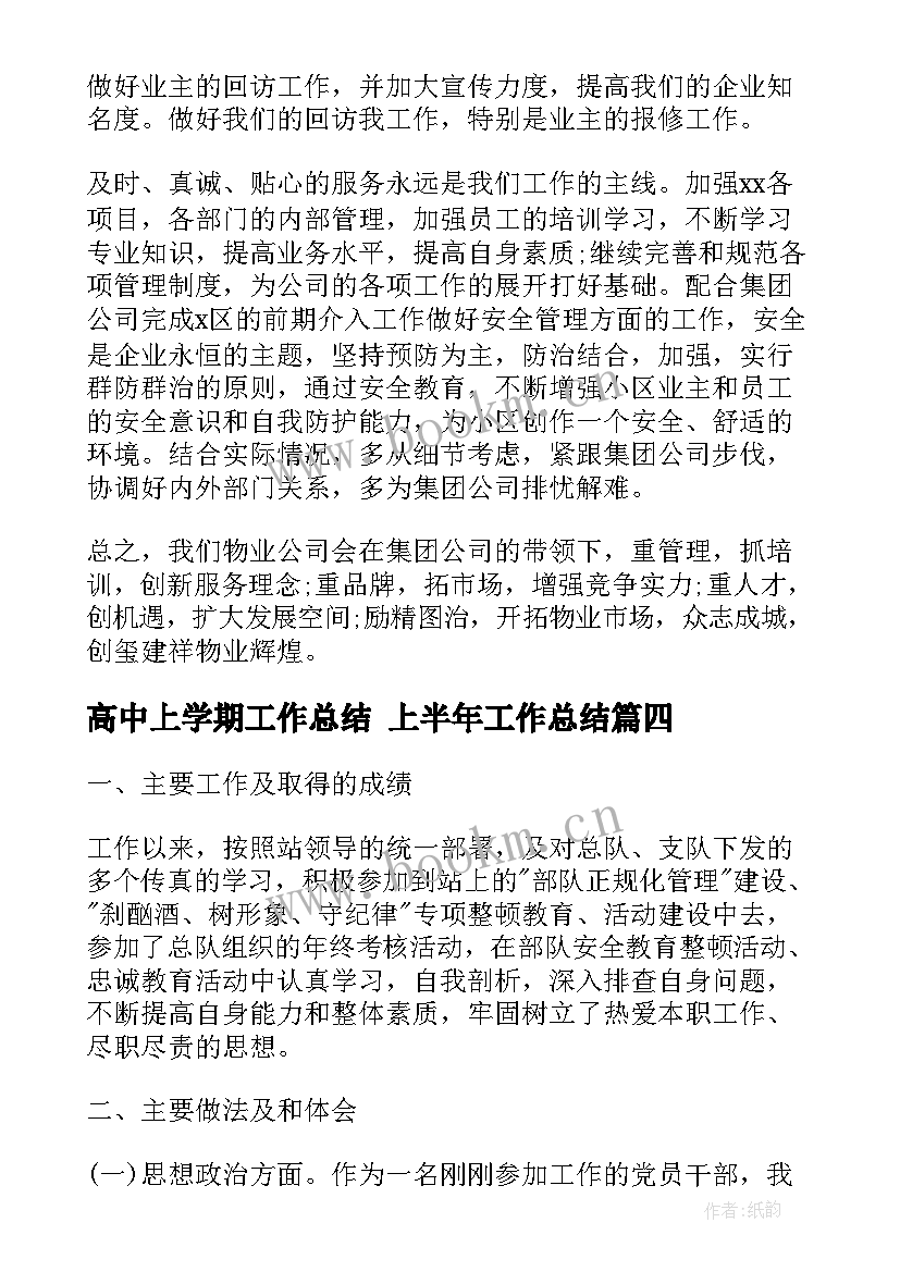 高中上学期工作总结 上半年工作总结(精选6篇)