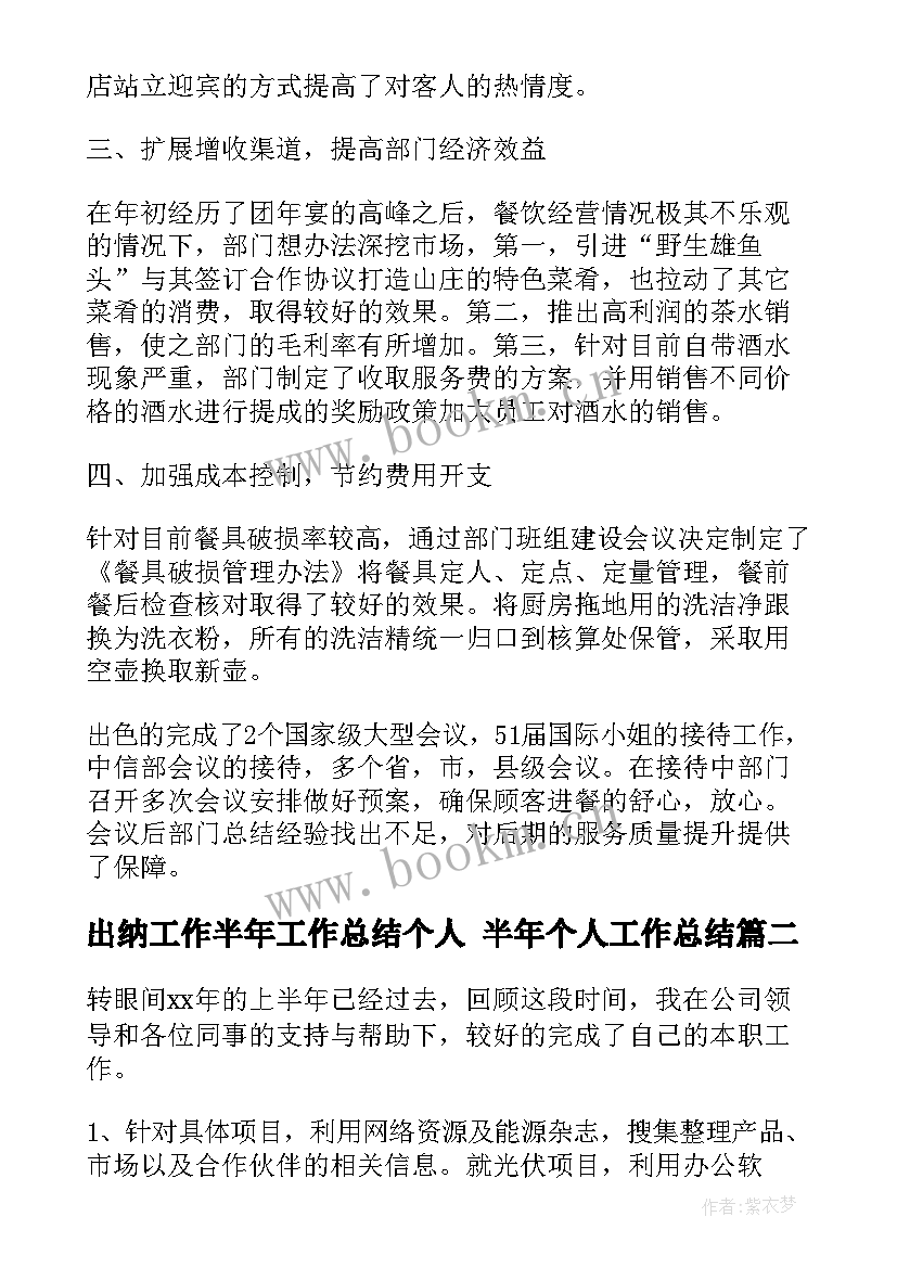 出纳工作半年工作总结个人 半年个人工作总结(精选5篇)