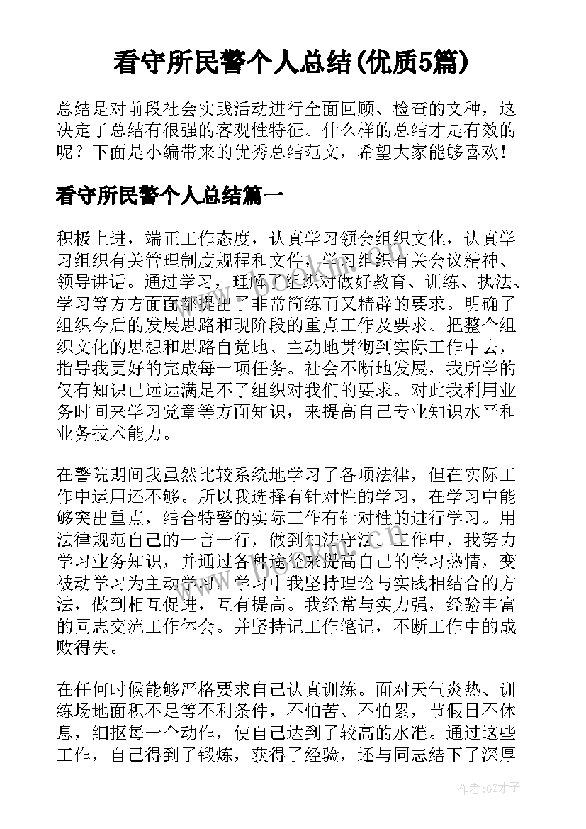 看守所民警个人总结(优质5篇)