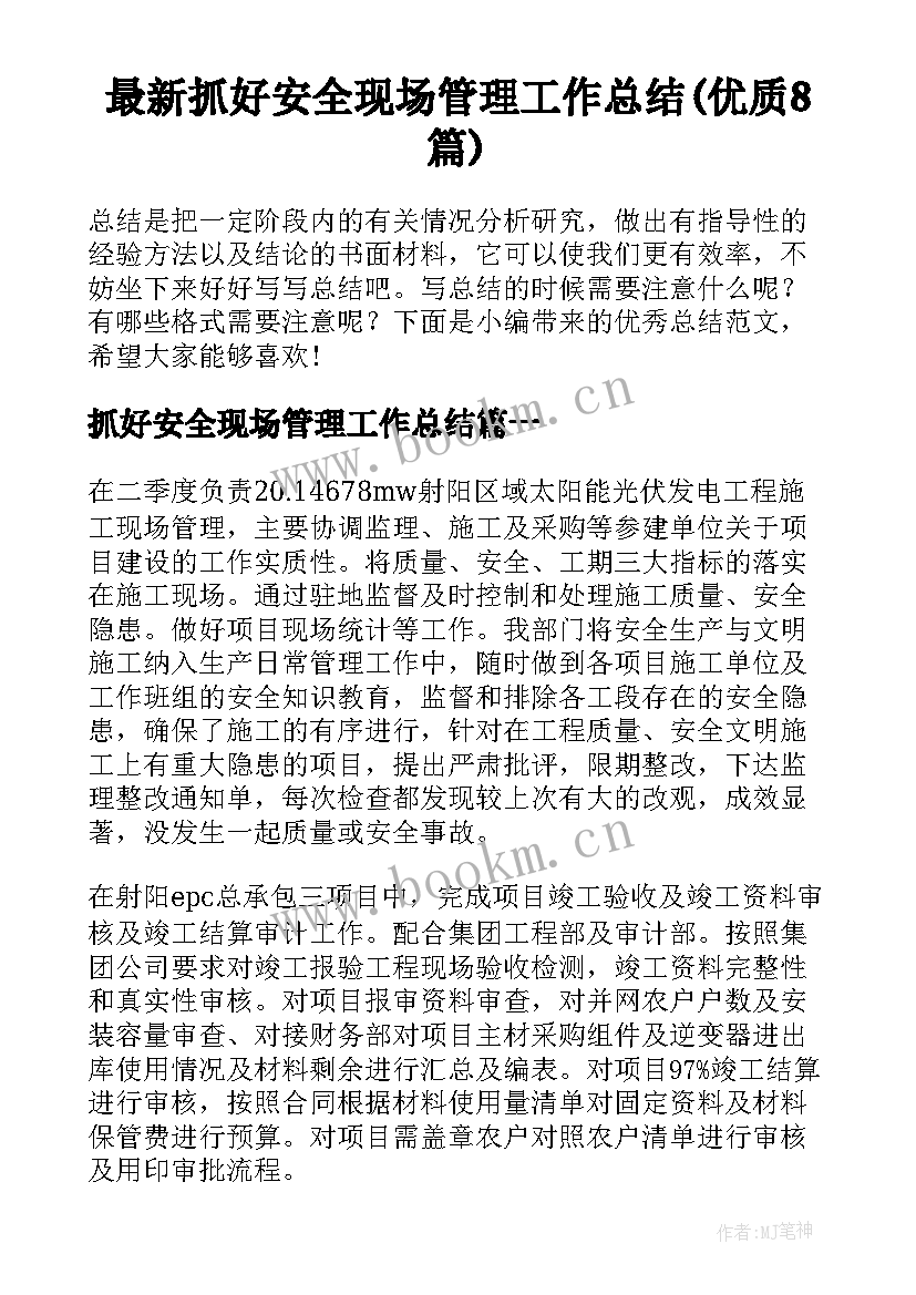 最新抓好安全现场管理工作总结(优质8篇)