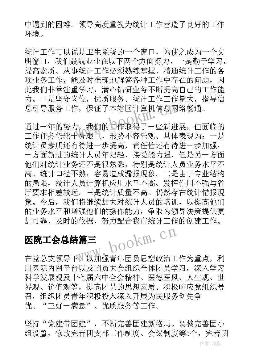 医院工会总结(通用6篇)