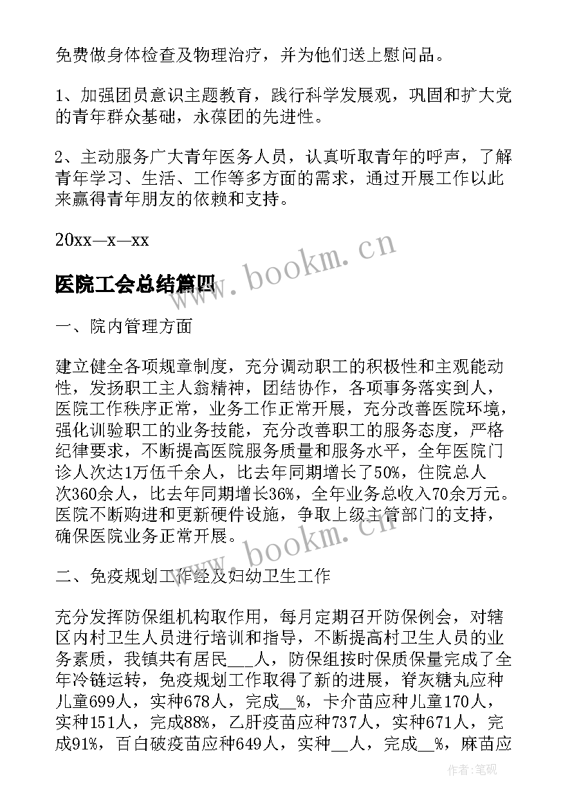 医院工会总结(通用6篇)