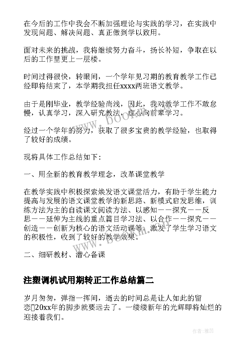 最新注塑调机试用期转正工作总结(汇总6篇)