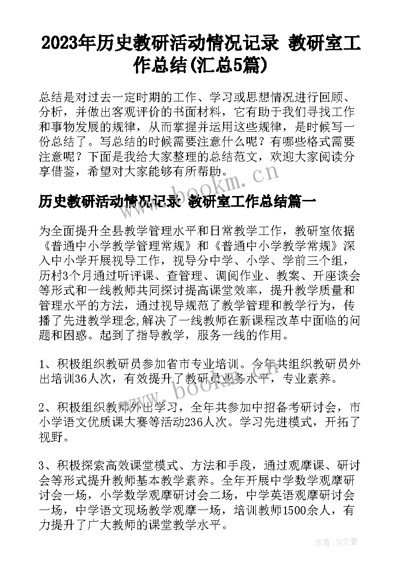 2023年历史教研活动情况记录 教研室工作总结(汇总5篇)