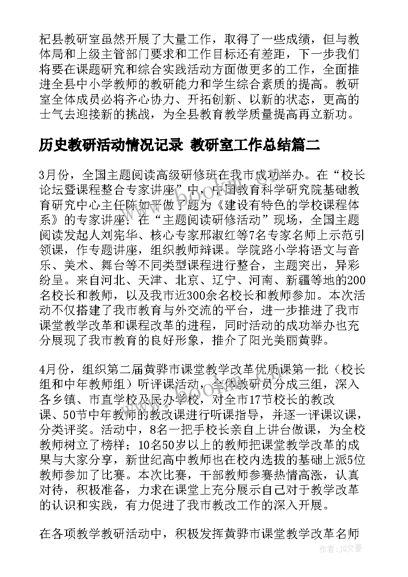 2023年历史教研活动情况记录 教研室工作总结(汇总5篇)