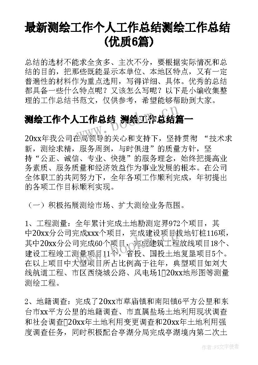 最新测绘工作个人工作总结 测绘工作总结(优质6篇)