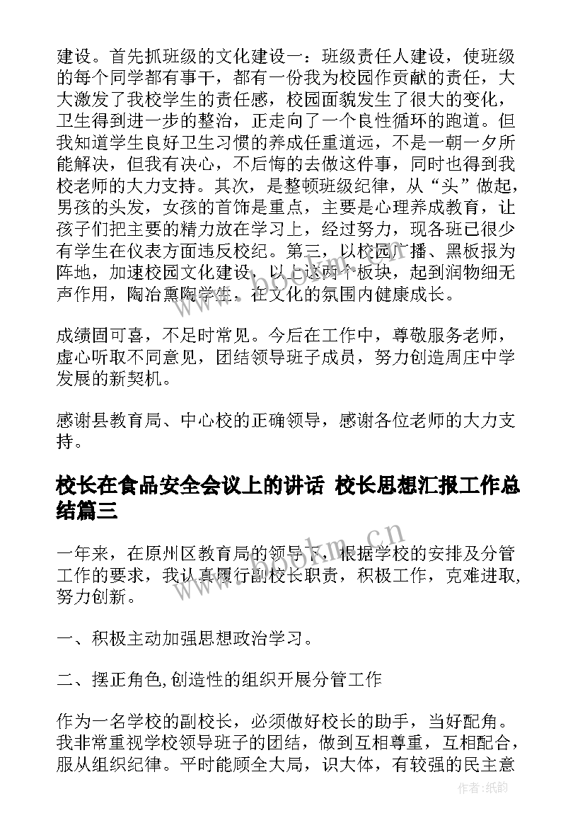 2023年校长在食品安全会议上的讲话 校长思想汇报工作总结(通用5篇)