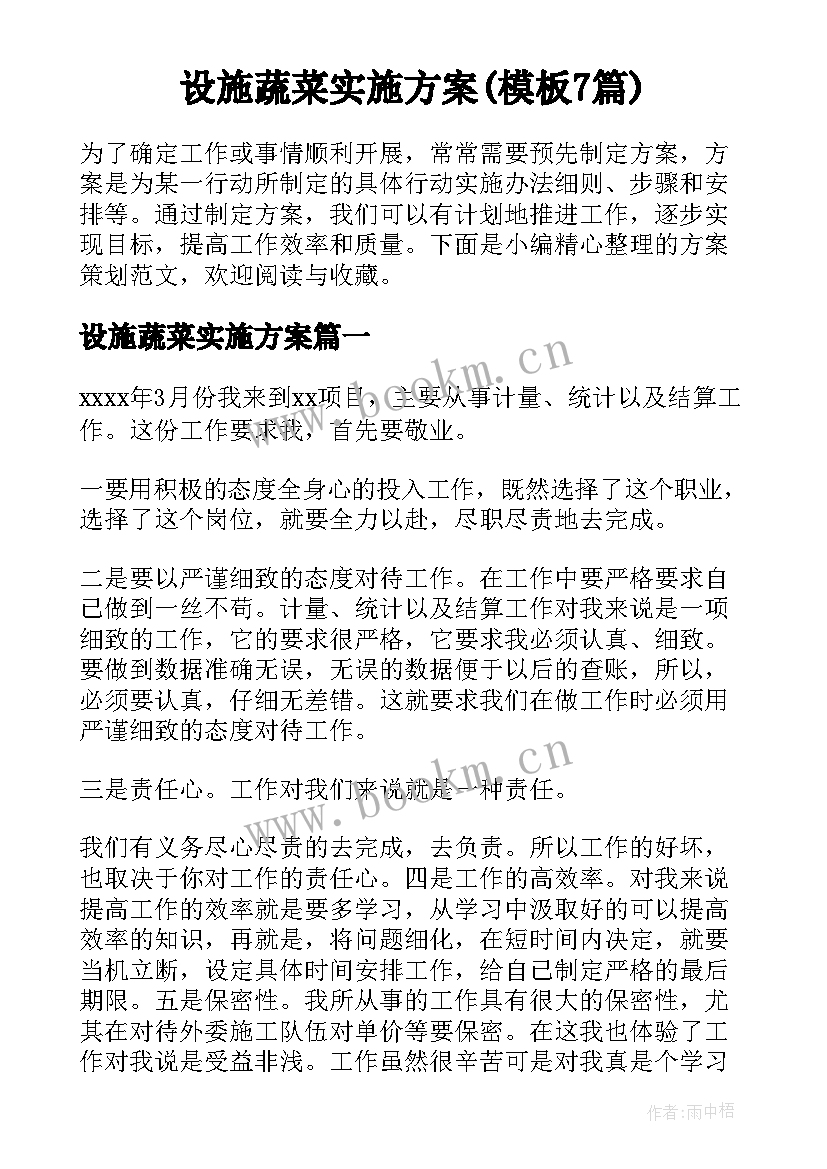 设施蔬菜实施方案(模板7篇)