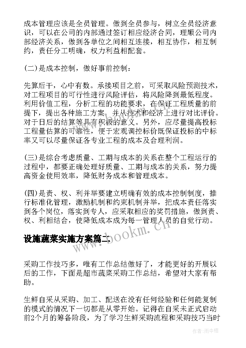 设施蔬菜实施方案(模板7篇)