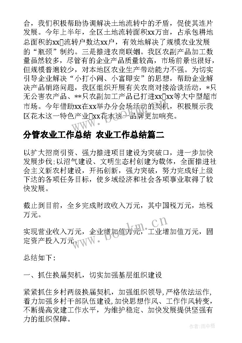 分管农业工作总结 农业工作总结(模板8篇)