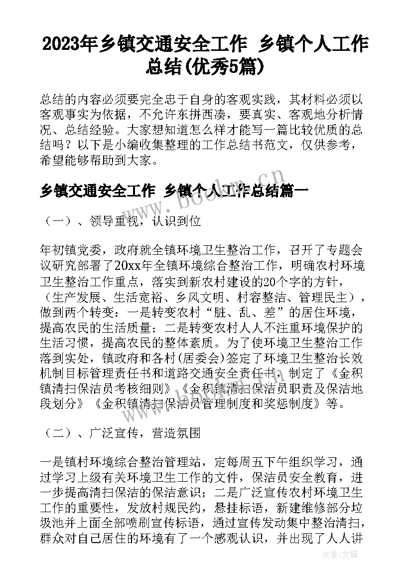 2023年乡镇交通安全工作 乡镇个人工作总结(优秀5篇)