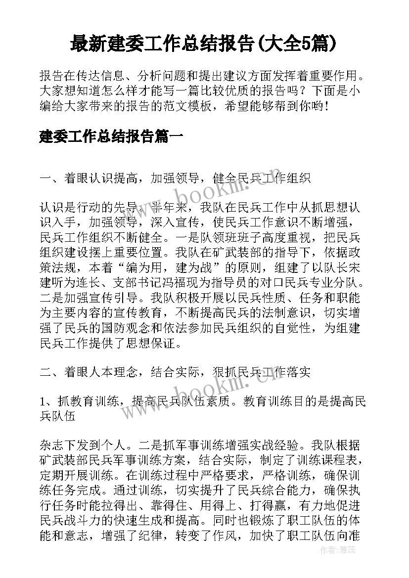 最新建委工作总结报告(大全5篇)