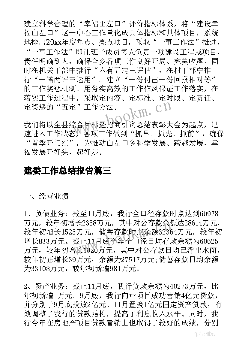 最新建委工作总结报告(大全5篇)