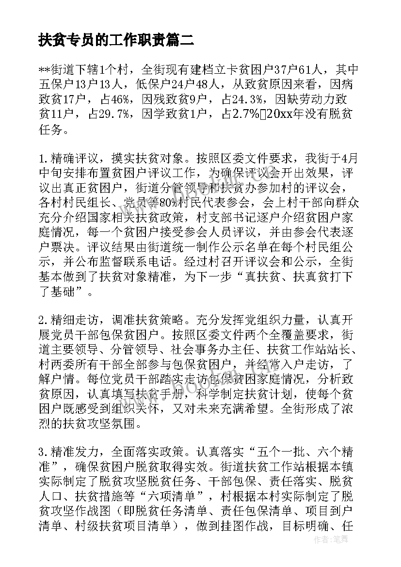 扶贫专员的工作职责(实用6篇)