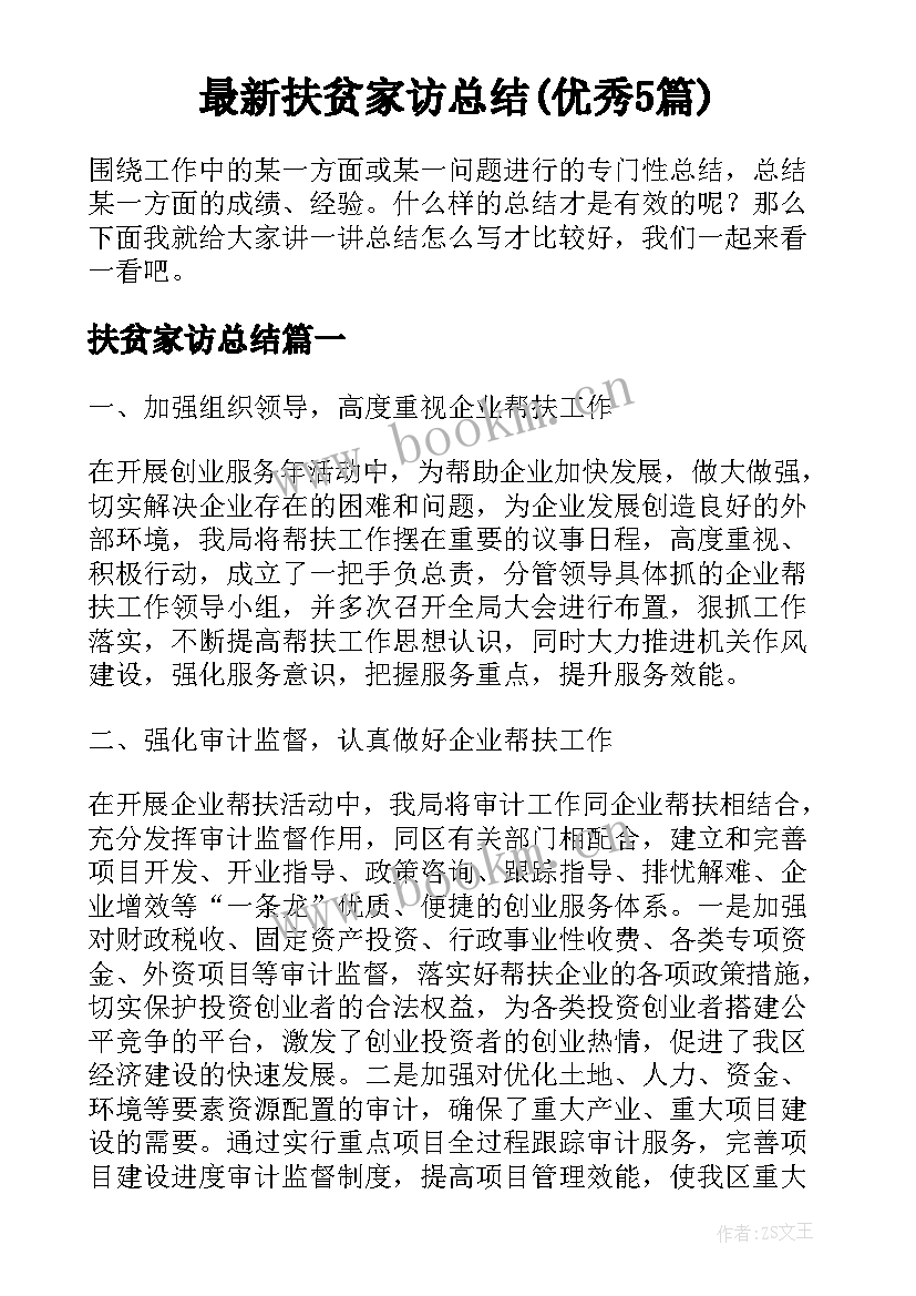 最新扶贫家访总结(优秀5篇)