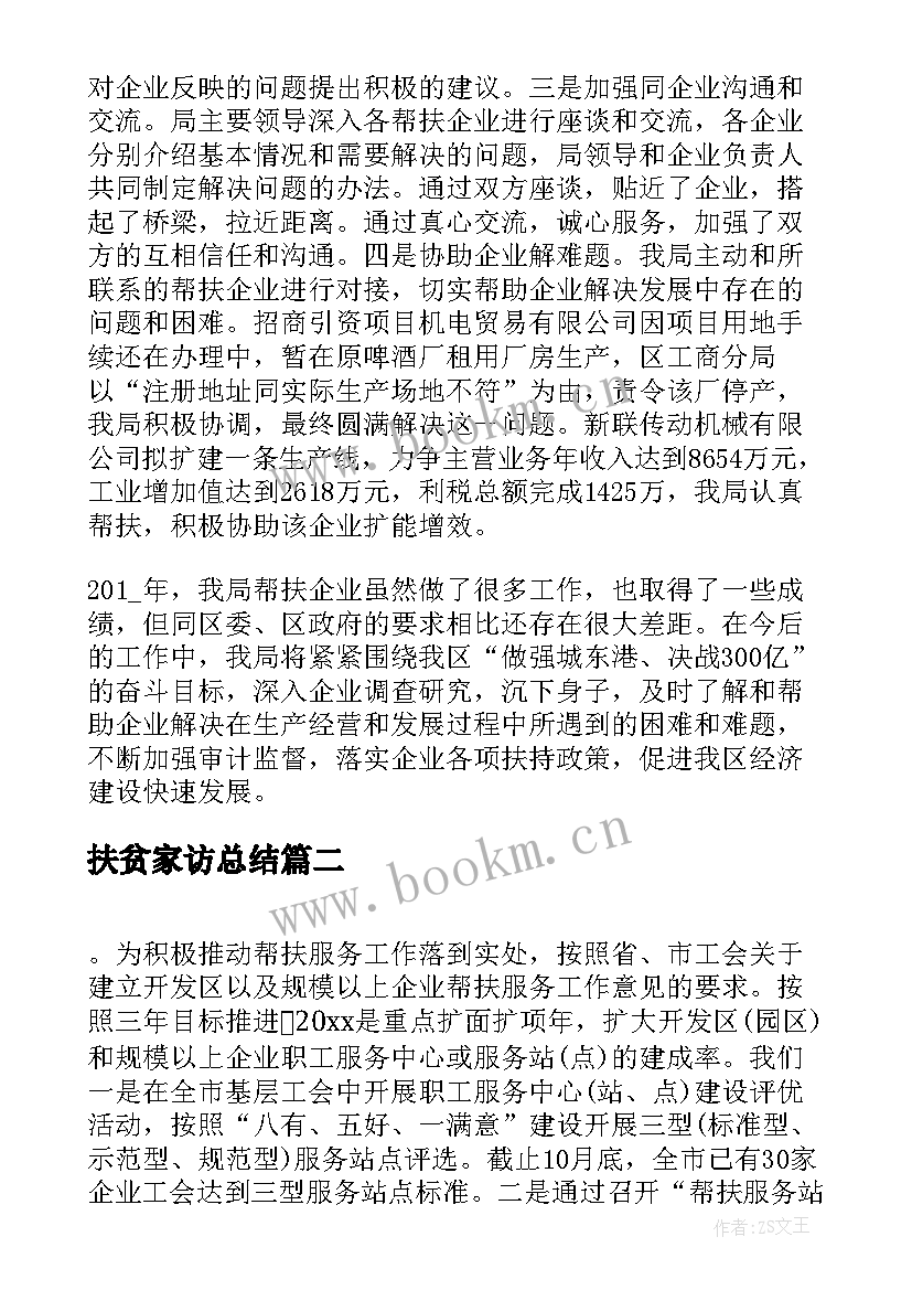 最新扶贫家访总结(优秀5篇)