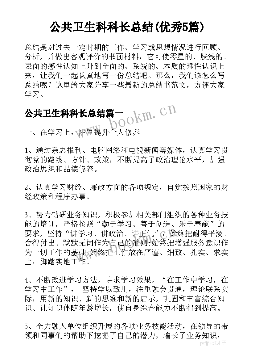 公共卫生科科长总结(优秀5篇)