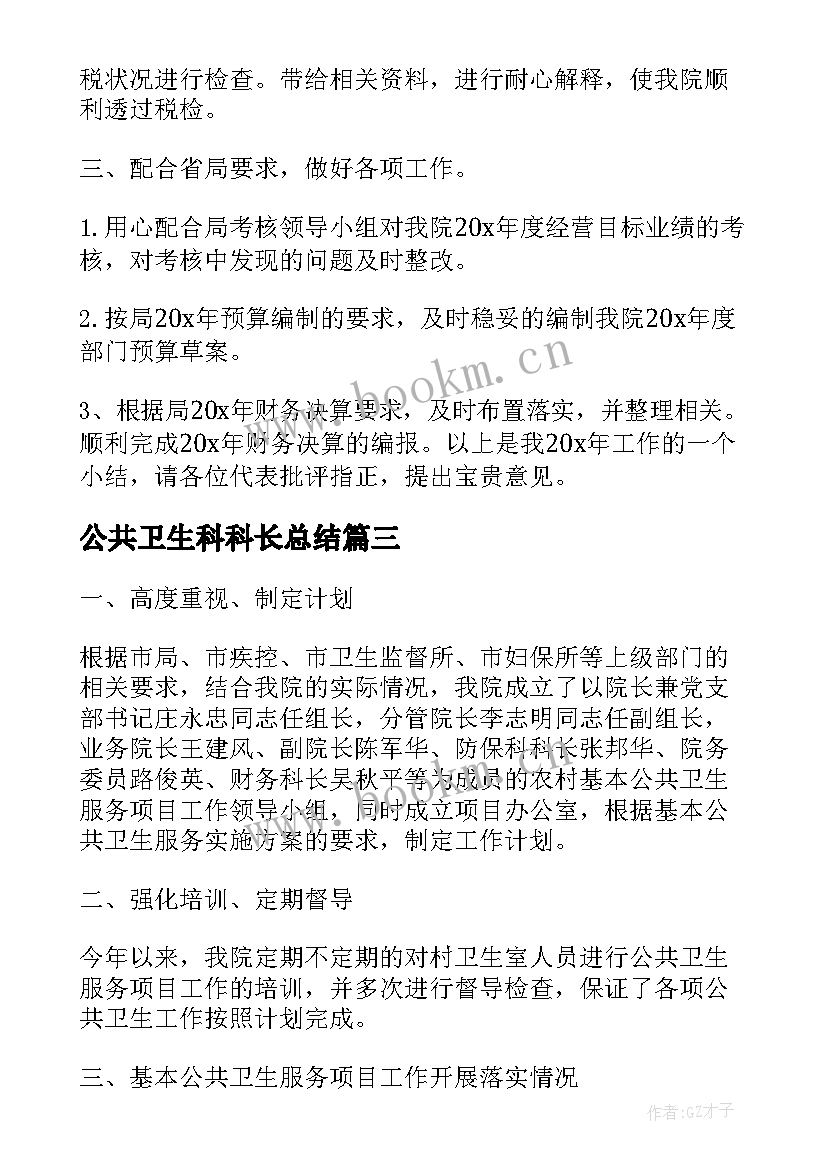 公共卫生科科长总结(优秀5篇)